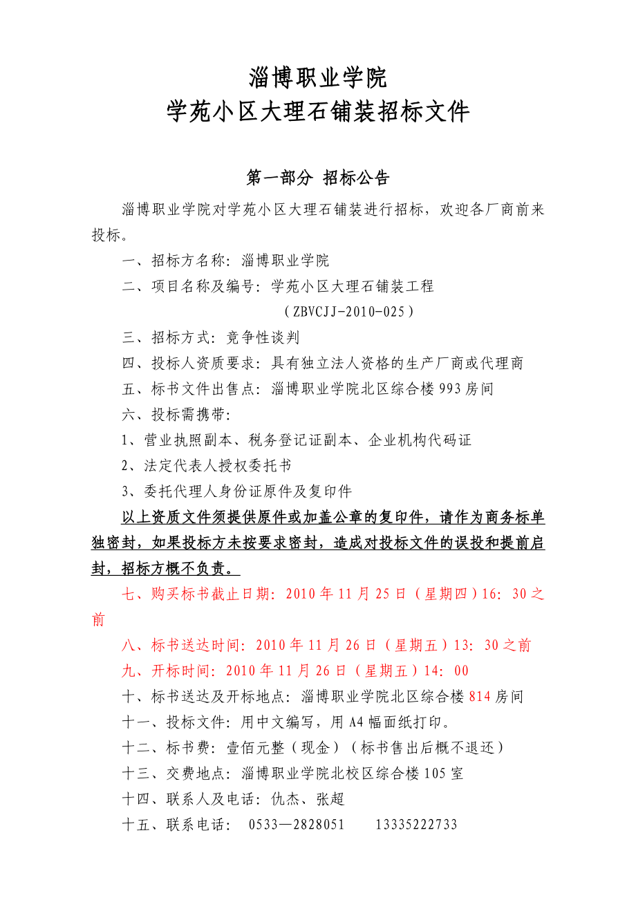 学苑小区大理石铺装工程淄博职业学院.doc_第1页