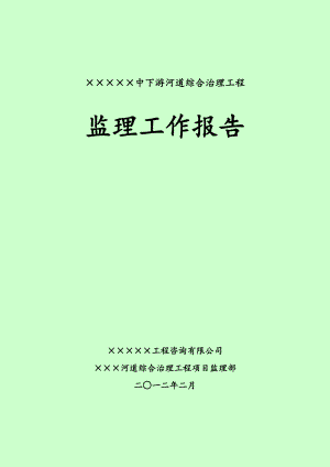 河道治理工程监理工作报告.doc