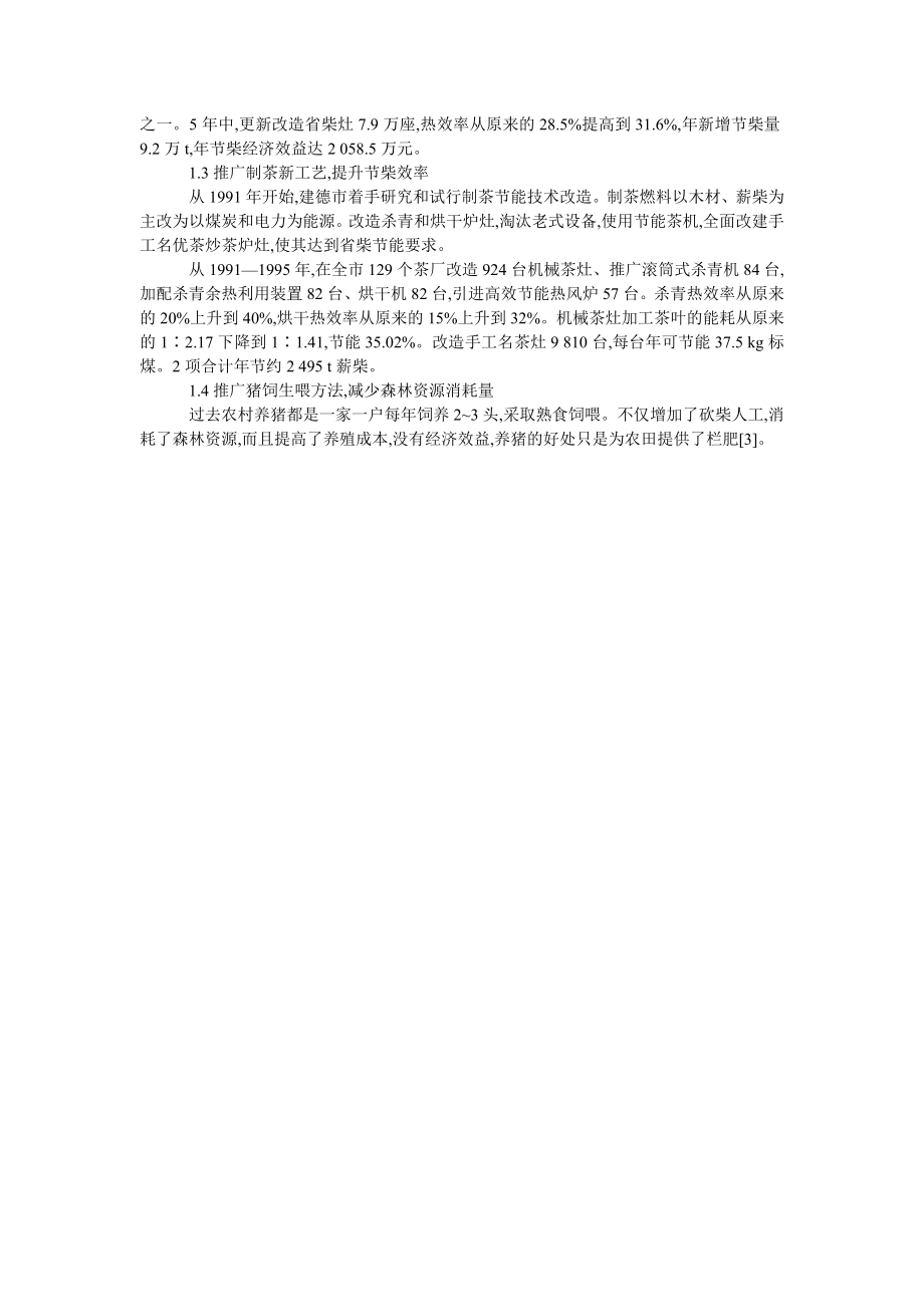 建德市省柴节能工程实施的成效和重要意义探讨.doc_第2页