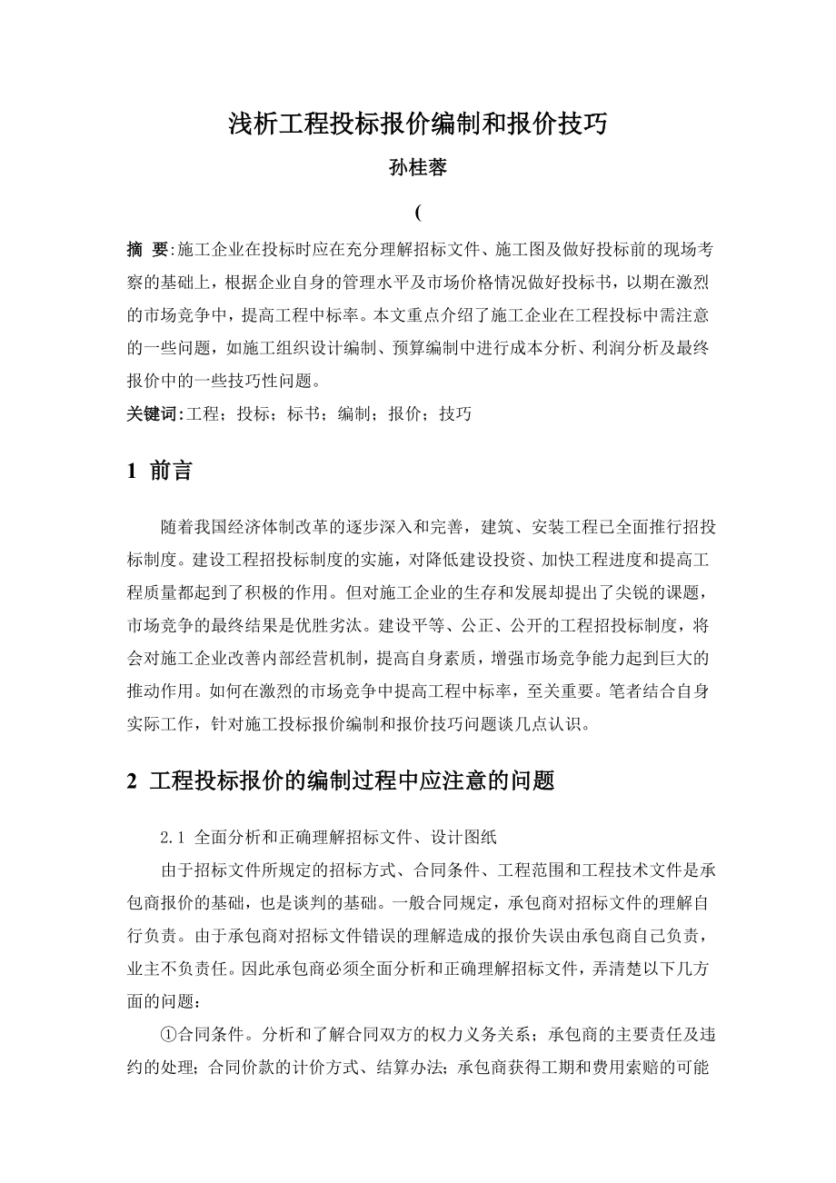 浅析工程投标报价编制和报价技巧毕业设计小论文.doc_第1页