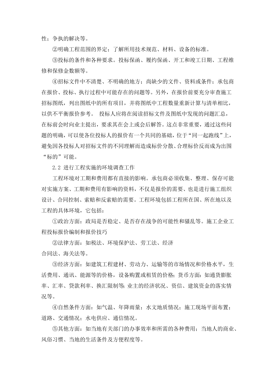 浅析工程投标报价编制和报价技巧毕业设计小论文.doc_第2页