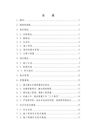 混凝土搅拌站施工方案.doc