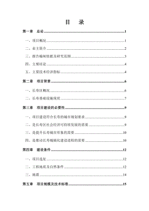 长寿道路及其管网基础设施建设项目可研.doc