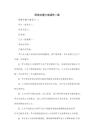 招商加盟方案通用2篇.docx