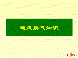 新风系统的设计.ppt