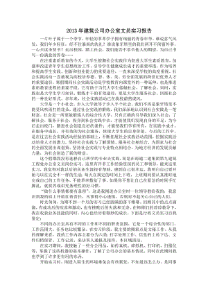 建筑公司办公室文员实习报告.doc