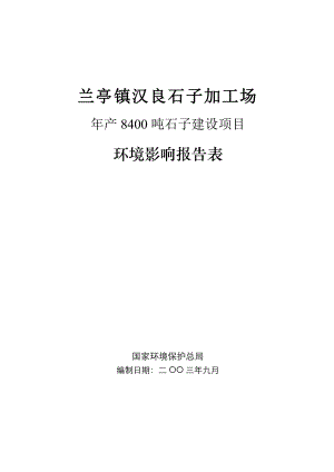 汉良石子加工场产8400吨石子建设项目环境影响报告表.doc