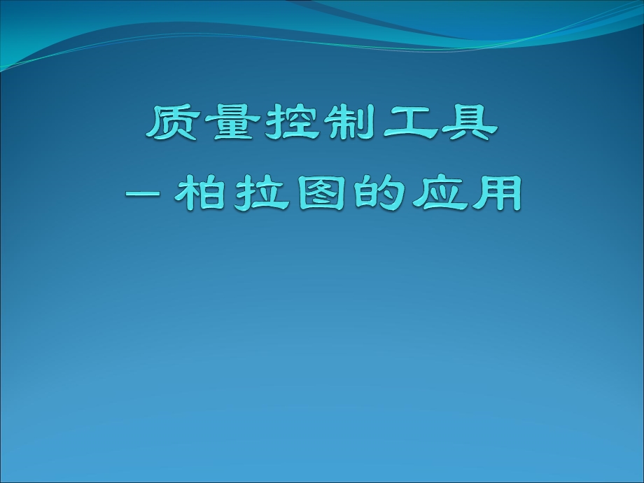 质量控制工具柏拉图的应用.ppt_第1页