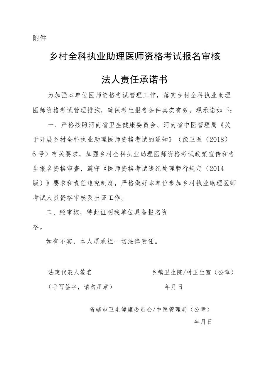 河南乡村全科执业助理医师资格考试报名审核法人责任承诺书.docx_第1页