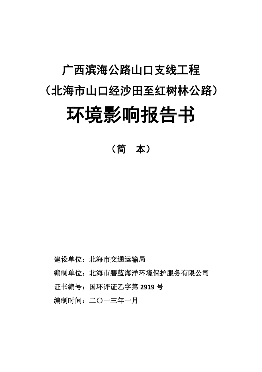 桂林铁山水泥有限公司水泥粉磨系统异地搬迁技改项目环境影响报告书简本.doc_第1页