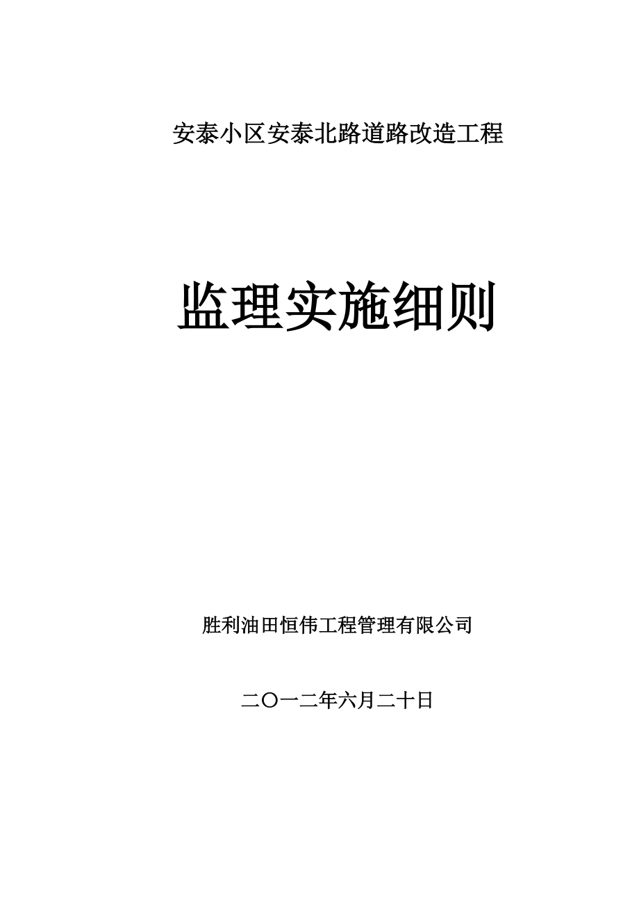 安泰北路改造工程监理实施细则.doc_第1页