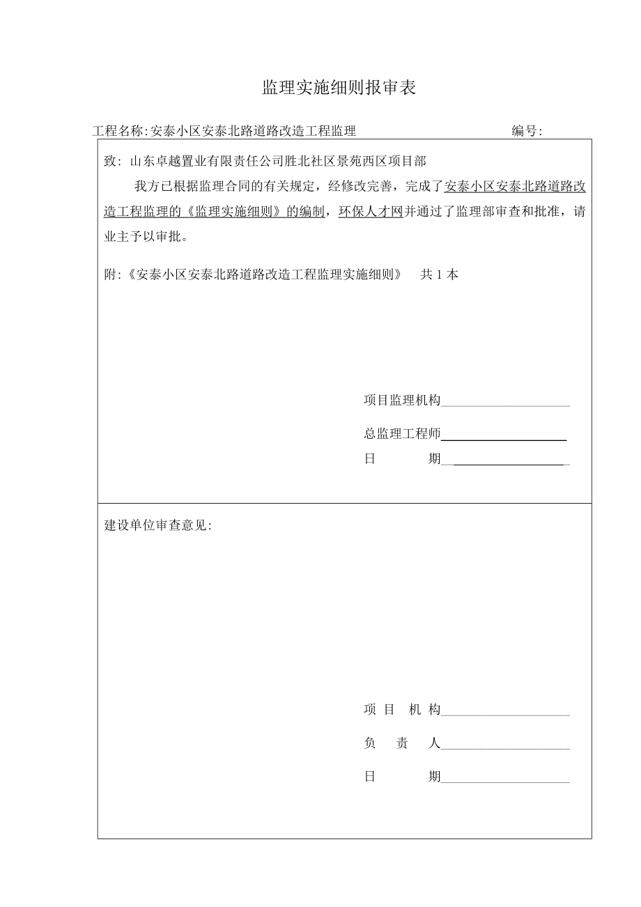 安泰北路改造工程监理实施细则.doc_第3页