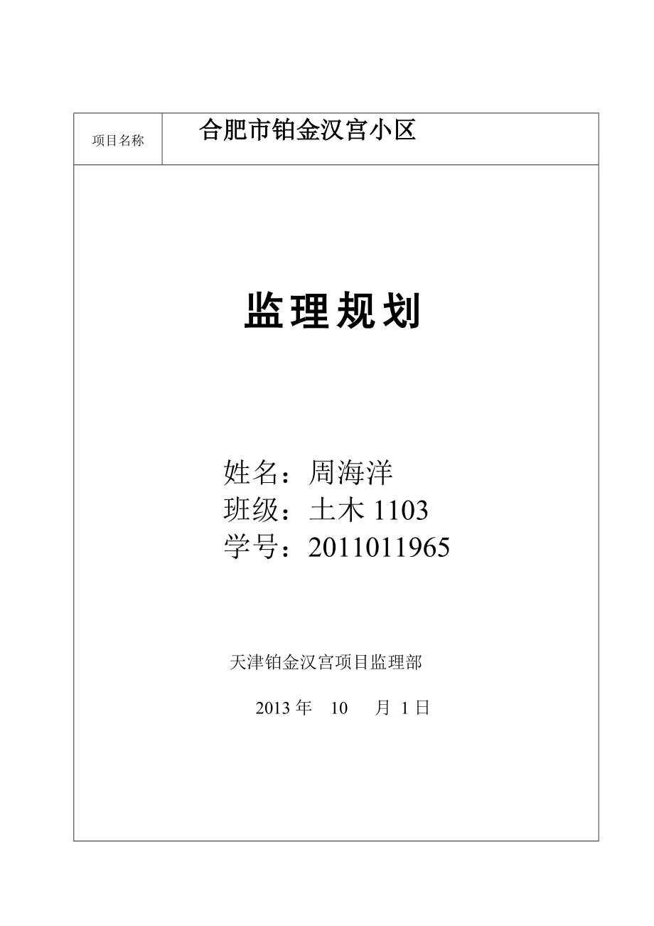 房建项目工程监理规划.doc_第1页