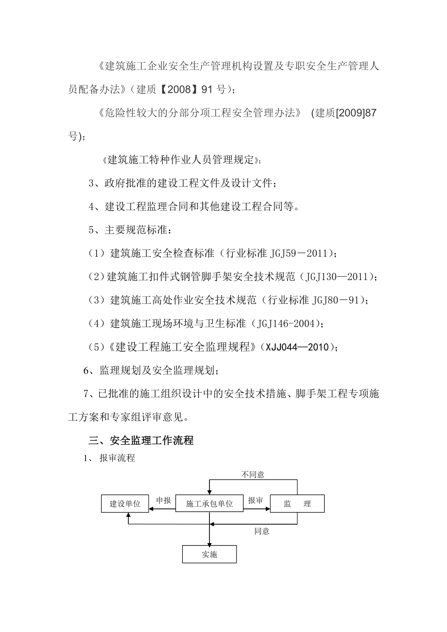 车管所脚手架专项安全监理细则.doc_第3页