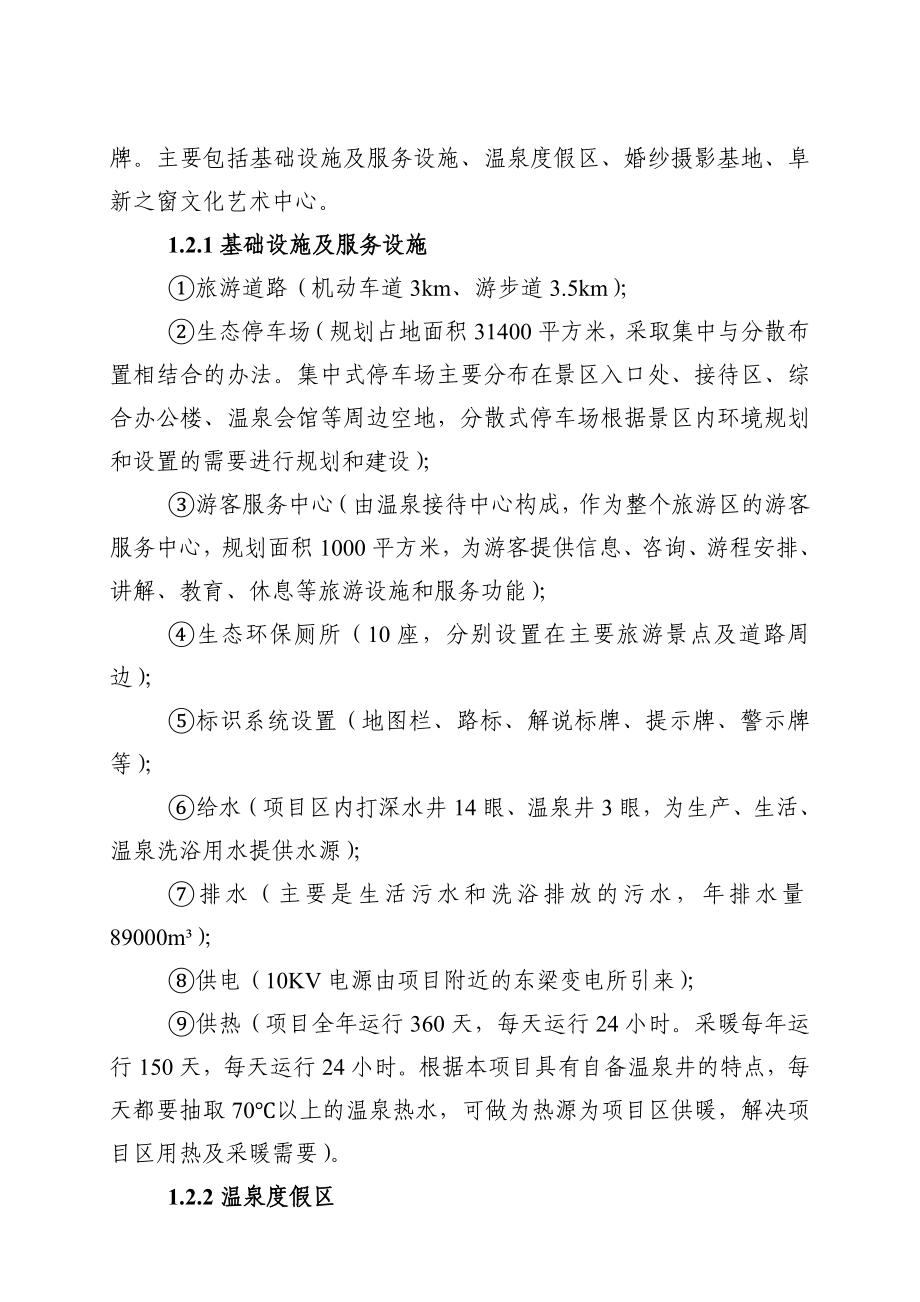 宝地斯帕温泉度假区基础设施及服务设施项目可行性研究报告.doc_第2页