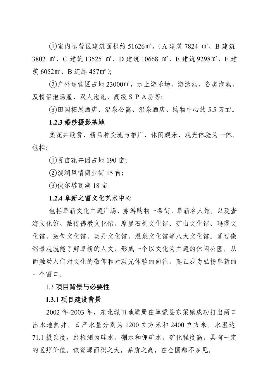 宝地斯帕温泉度假区基础设施及服务设施项目可行性研究报告.doc_第3页