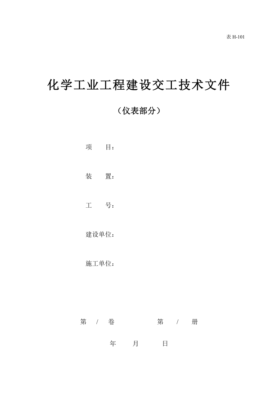 化工仪表交工技术文件(新建).doc_第3页