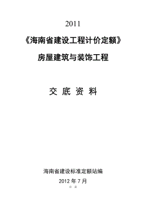 海南省建设工程计价定额交底.doc