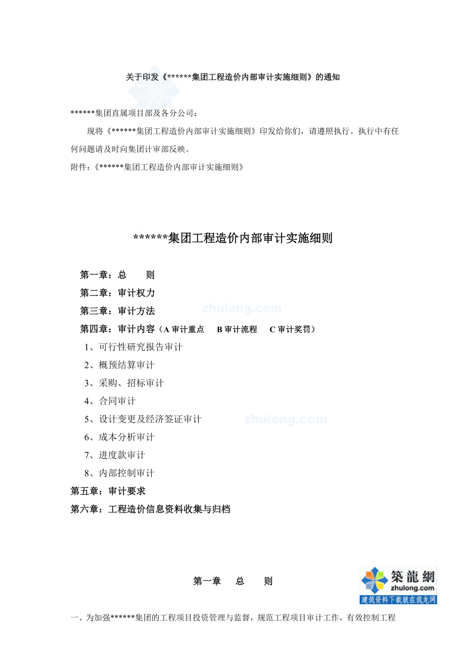 某集团工程造价内部审计实施细则.doc_第1页