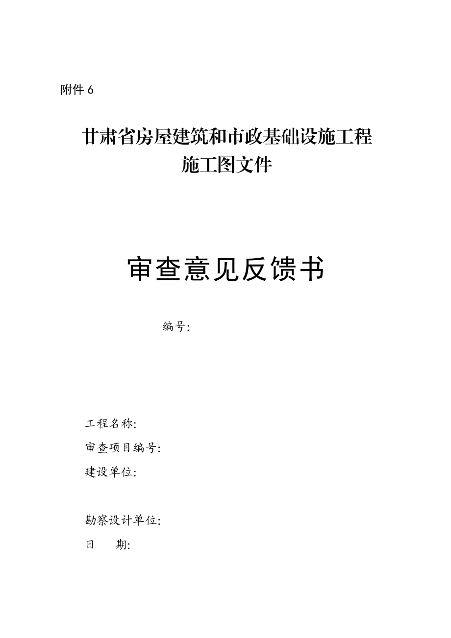 甘肃省房屋建筑和市政基础设施工程施工图文件审查意见反馈书.doc_第1页