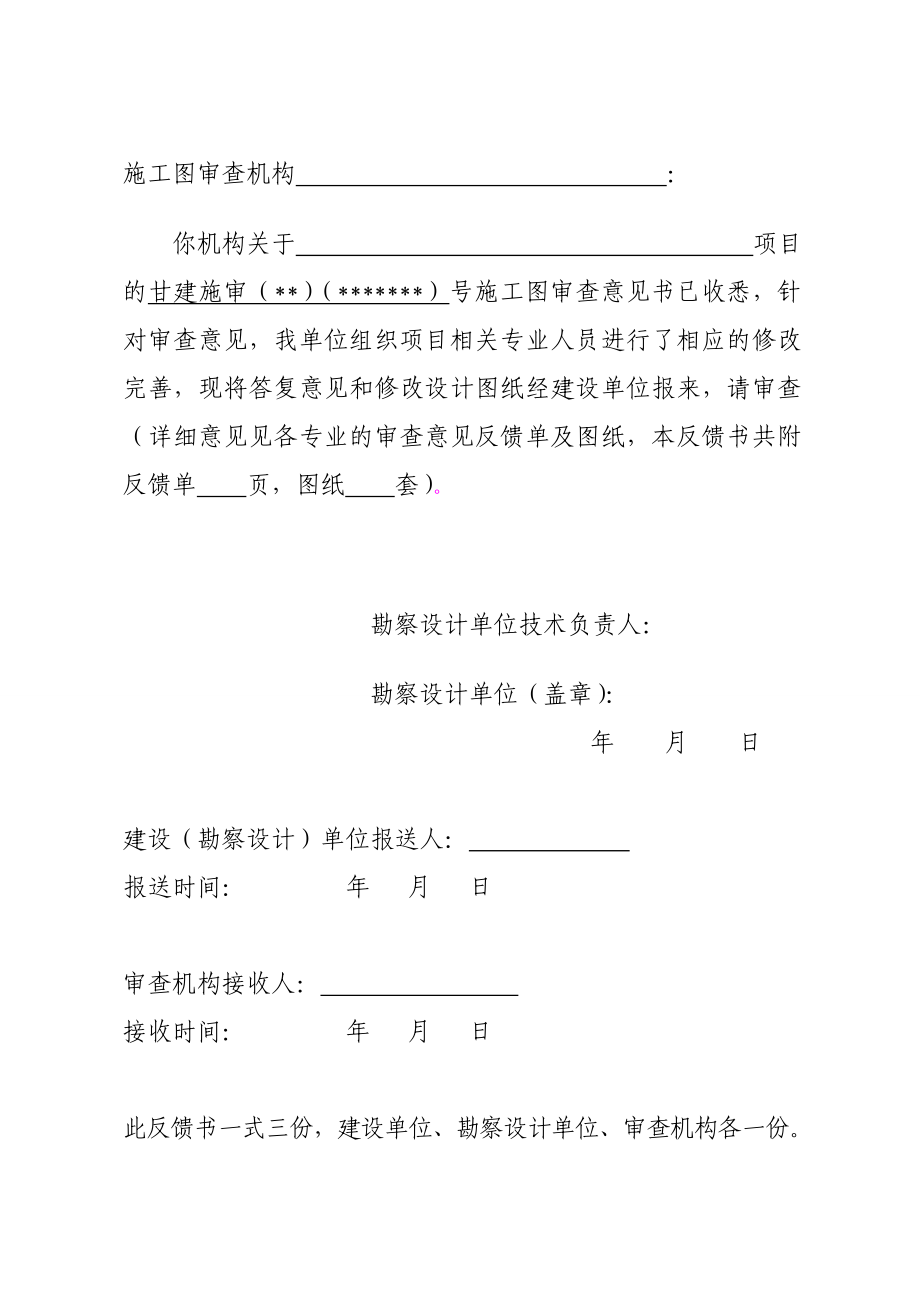 甘肃省房屋建筑和市政基础设施工程施工图文件审查意见反馈书.doc_第2页