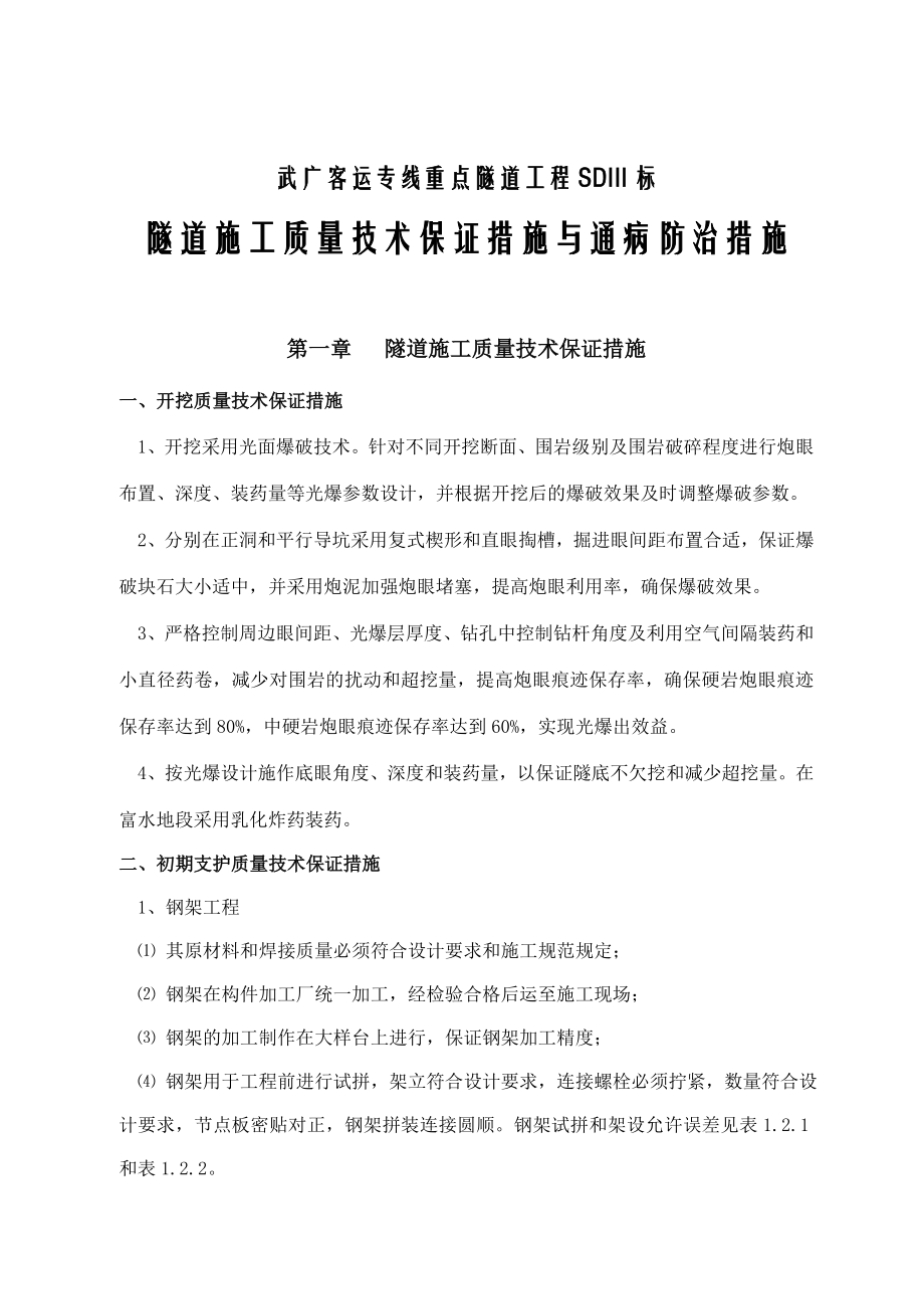 隧道施工质量技术保证措施与通病预防措施.doc_第1页