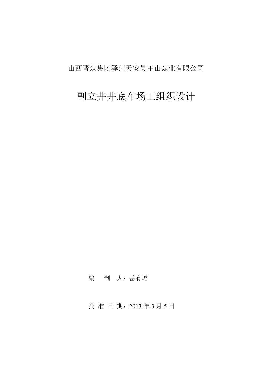 吴王山煤业副立井井底车场工程施工组织设计.doc_第1页