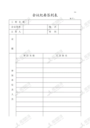 建筑工程监理资料D6会议纪要签到表.doc