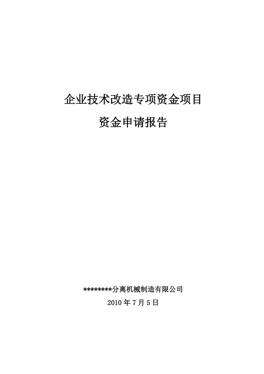 产3000台翻袋式离心机技术改造项目资金可行性研究报告.doc_第1页