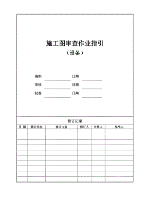 （房地产）施工图审查作业指引（设备）.doc