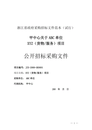 浙江省政府采购招标文件范本(试行).doc