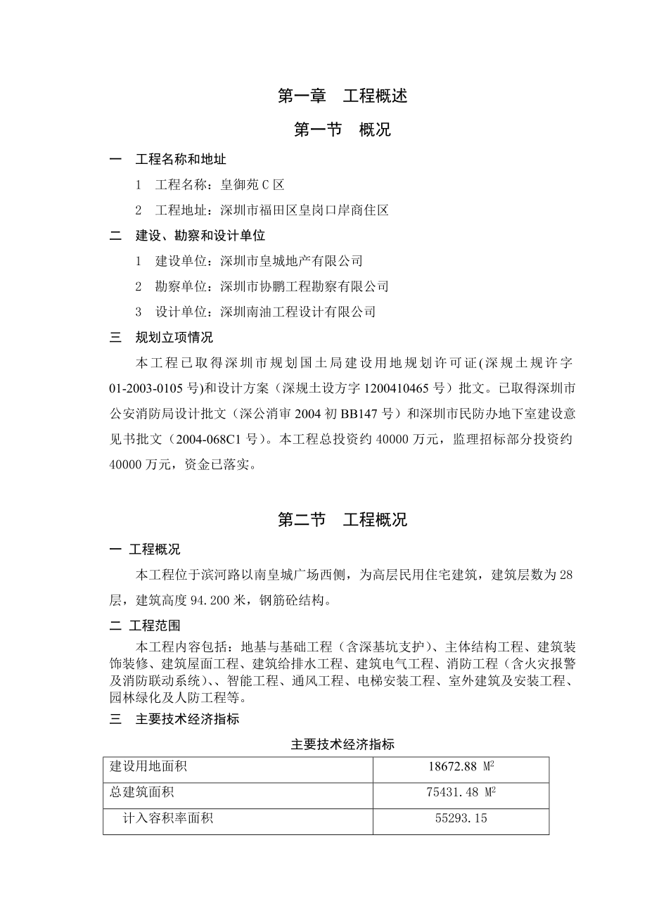 皇御苑工程项目监理规划1.doc_第1页