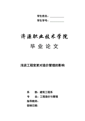 浅谈工程变更对造价管理的影响毕业论文.doc