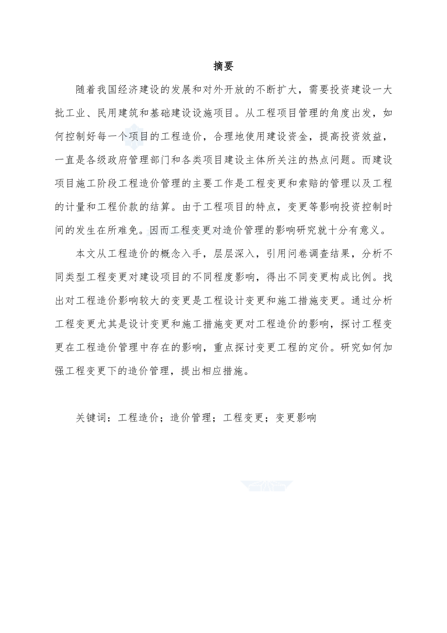 浅谈工程变更对造价管理的影响毕业论文.doc_第2页