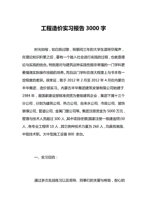 工程造价实习报告3000字.doc