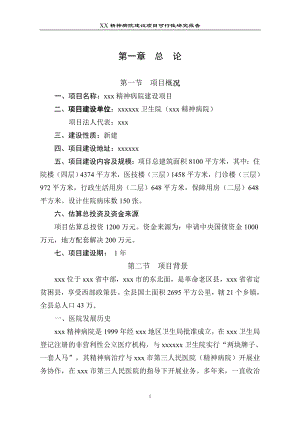 某精神病院建设项目可行性研究报告.doc