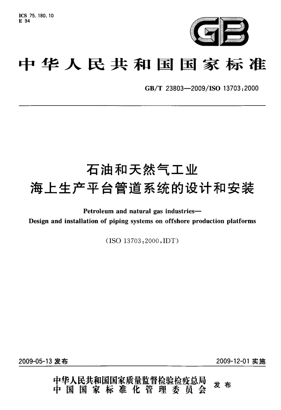 %9a+海上生产平台管道系统的设计和安装.doc_第1页