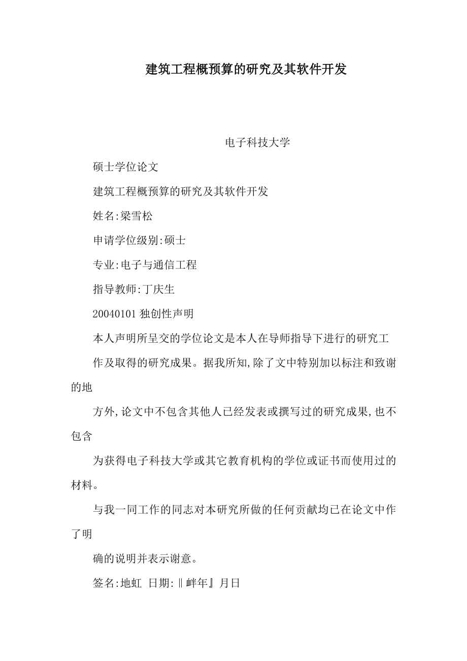 建筑工程概预算的研究及其软件开发（可编辑） .doc_第1页