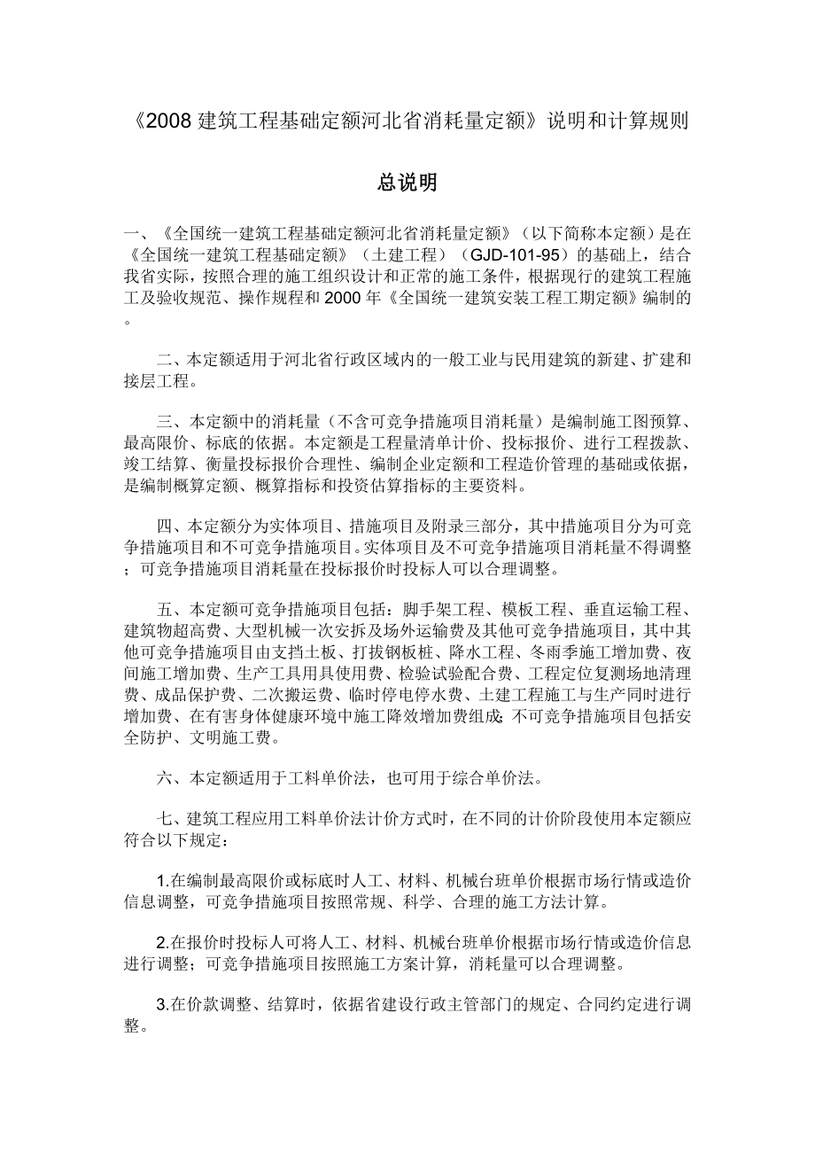 《建筑工程基础定额河北省消耗量定额》说明和计算规则.doc_第1页