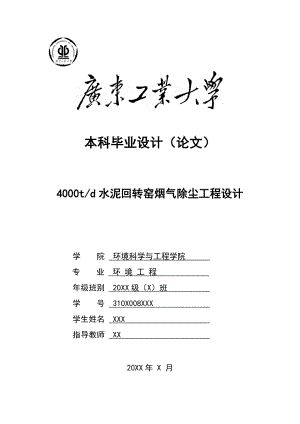 4000吨每天水泥回转窑烟气除尘工程设计.doc