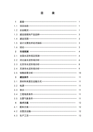 建设两条80万吨水泥粉磨生产线项目工程项目建议书.doc