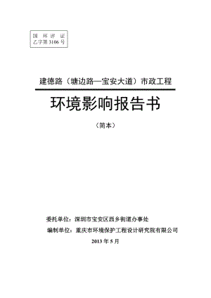 深圳建德路（塘边路—宝安大道）市政工程环境影响评价报告书.doc