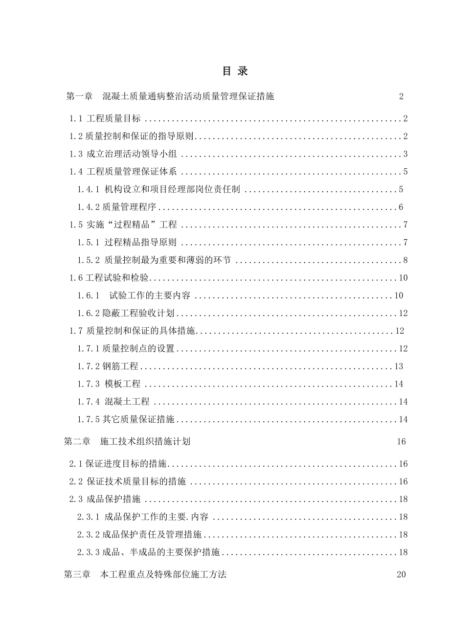 混凝土质量通病整治活动方案.doc_第1页