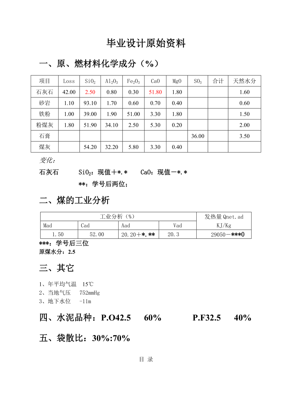 [毕业设计精品]日产5000水泥熟料生产线设计 水泥粉磨系统设计.doc_第1页