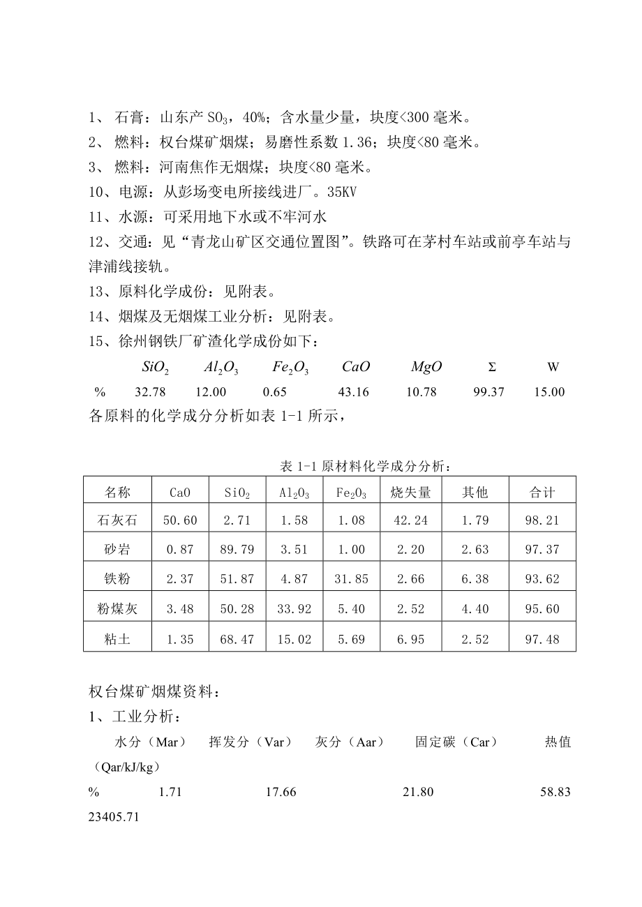 [毕业设计精品]日产5000水泥熟料生产线设计 水泥粉磨系统设计.doc_第2页