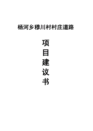 杨河乡穆川村村庄道路项目建议书.doc