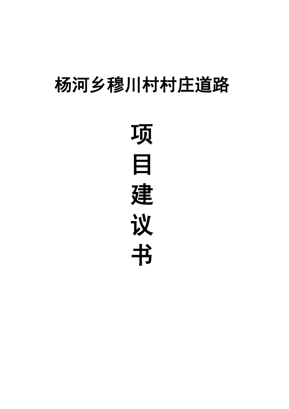 杨河乡穆川村村庄道路项目建议书.doc_第1页