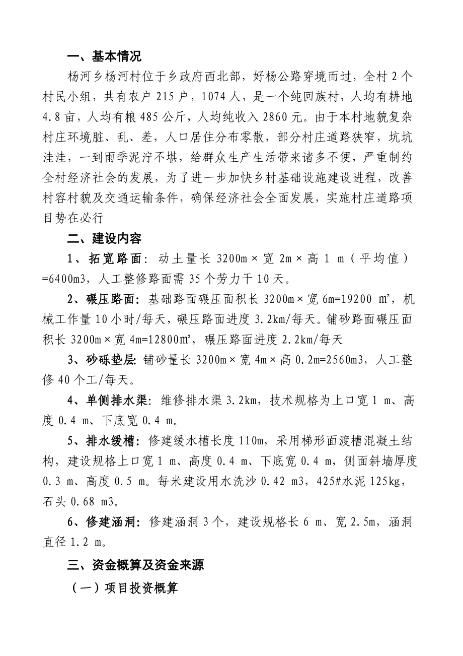 杨河乡穆川村村庄道路项目建议书.doc_第2页