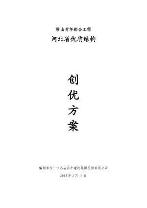 唐山青都会工程河北省优质结构创优方案.doc