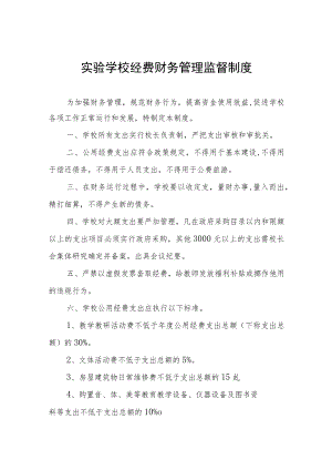 实验学校经费财务管理监督制度.docx